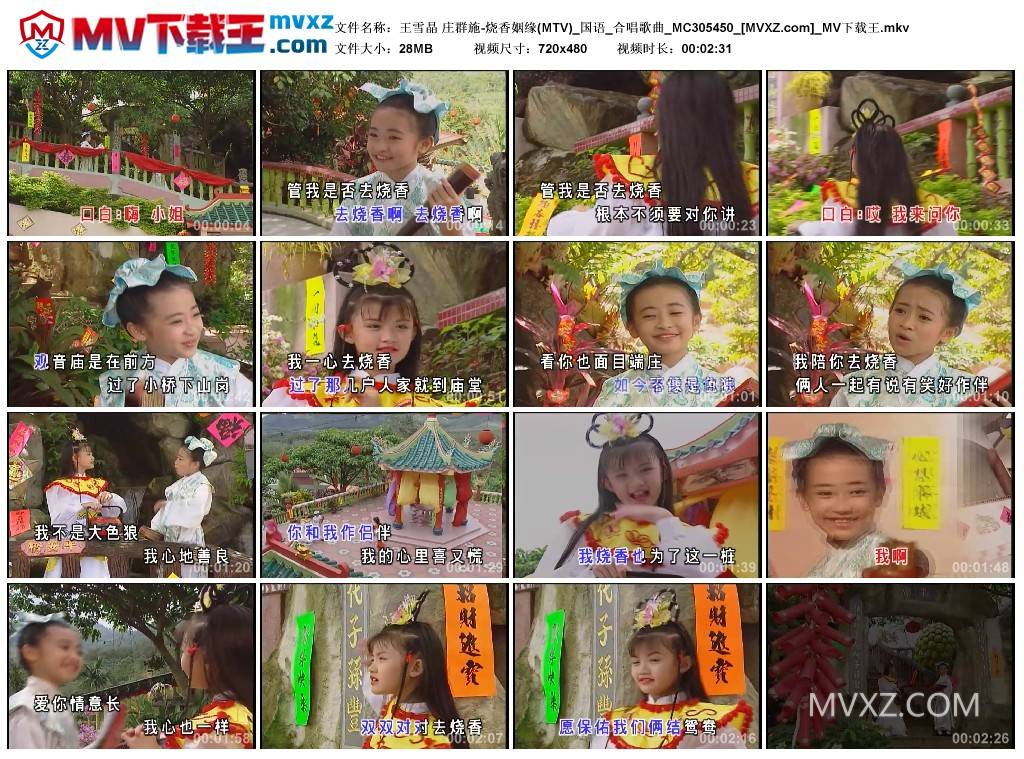 王雪晶 庄群施-烧香姻缘(MTV)_国语_合唱歌曲_MC305450